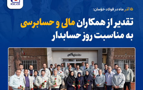 تقدیر از همکاران مالی و حسابرسی به مناسبت روز حسابدار