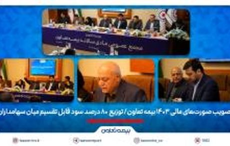 تصویب صورت‌های مالی 1403 بیمه تعاون/ توزیع ۸۰ درصد سود قابل تقسیم میان سهامداران