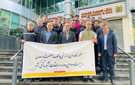 حضور کارکنان بانک صنعت و معدن در افتتاحیه بیست ‌و دومین دوره المپیاد ورزشی شبکه بانکی کشور در شهر نوشهر