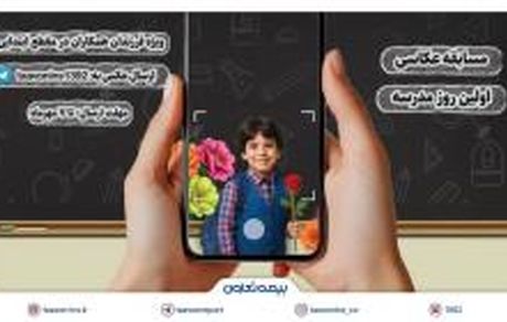 برگزاری مسابقه عکاسی «اولین روز مدرسه» ویژه فرزندان همکاران بیمه تعاون
