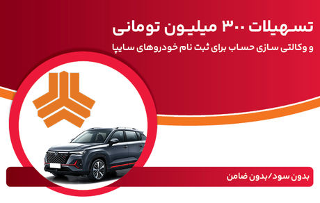 تسهیلات 300 میلیون تومانی و وکالتی‌سازی حساب در بانک ملت برای دور جدید فروش محصولات سایپا