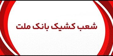 اعلام شعب کشیک بانک ملت در روز پنج شنبه 19 تیر 1404
