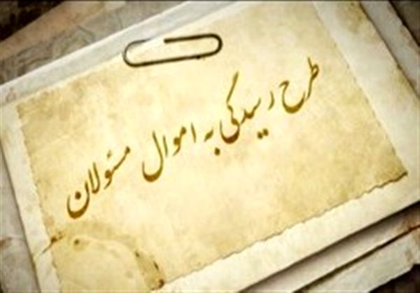 مسئولان داراییشان را ثبت نکنند امضاءشان فاقد اعتبار میشود
