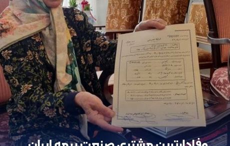 وفادارترین مشتری صنعت بیمه ایران معرفی شد