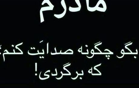 هدی زین العابدین بی قرار مادر مرحومش