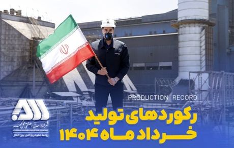 رکوردهای تولیدی خردادماه ۱۴۰۴ در شرکت معدنی و صنعتی گل‌ گهر