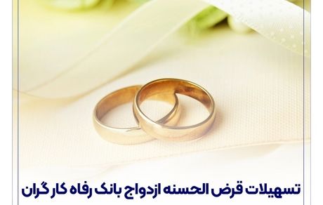 از سوی بانک رفاه کارگران؛ پرداخت بیش از 7.500 میلیارد ریال تسهیلات قرض‌الحسنه ازدواج در تیر ماه سال جاری
