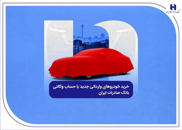 خرید خودروهای وارداتی جدید با حساب وکالتی بانک صادرات ایران