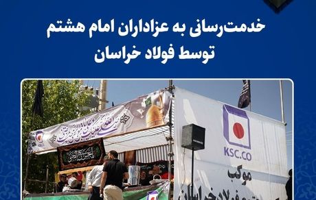 خدمت‌رسانی به عزاداران امام هشتم توسط فولاد خراسان