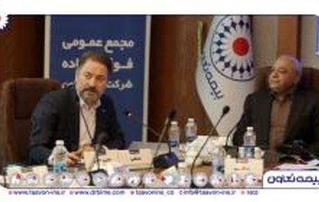 رای مثبت سهامداران به افزایش سرمایه بیمه تعاون
