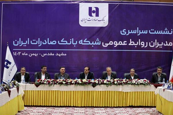 نشست سراسری مدیران روابطعمومی شبکه بانک صادرات ایران برگزار شد