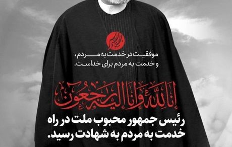 پیام تسلیت مدیرعامل بانک توسعه تعاون در پی شهادت رئیس جمهور و هیات همراه