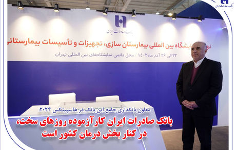 بانک صادرات ایران کارآزموده روزهای سخت، در کنار بخش درمان کشور است
