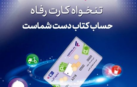 مدیریت هوشمند هزینههای سازمان با «تنخواه کارت» بانک رفاه کارگران