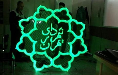 یکی از مدیران شهرداری تهران بازداشت شد/ توضیحات زاکانی