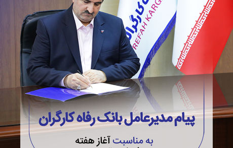 پیام مدیرعامل بانک رفاه کارگران به مناسبت فرا رسیدن هفته دفاع مقدس