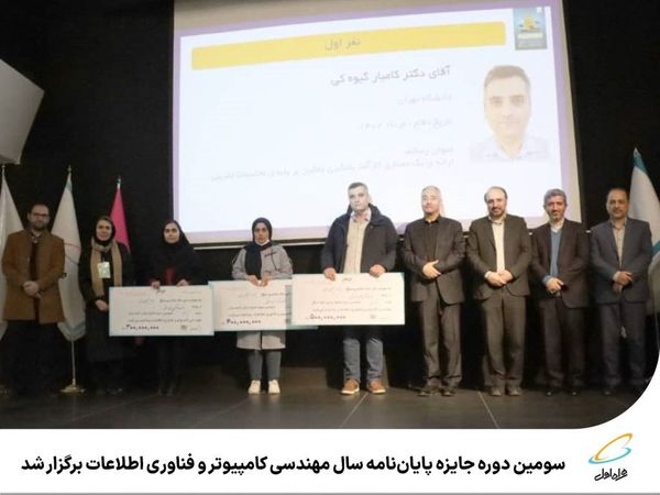 سومین دوره جایزه پایاننامه سال مهندسی کامپیوتر و فناوری اطلاعات برگزار شد