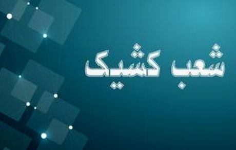 اعلام شعبه کشیک بانک توسعه صادرات ایران در روز شنبه اول شهریور ماه