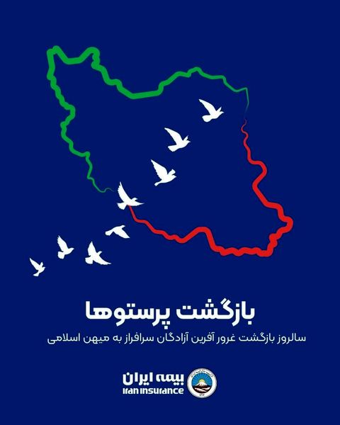 پیام تبریک مدیرعامل بیمه ایران به مناسبت سالروز ورود آزادگان سرفراز به میهن اسلامی