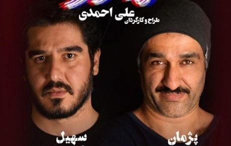 نمایش «مادر»  با بازی پژمان جمشیدی و سهیل رفع توقیف شد