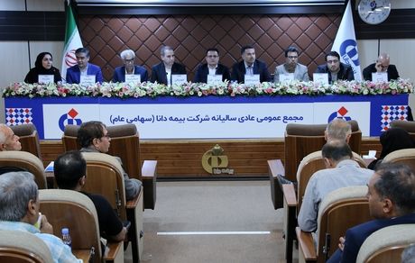 تصویب صورت‌های مالی و انتخاب اعضای حقوقی هیئت‌مدیره در مجامع شرکت بیمه دانا