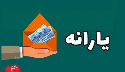 یارانه بگیران منتظر یک واریزی جدید در آبان باشند!