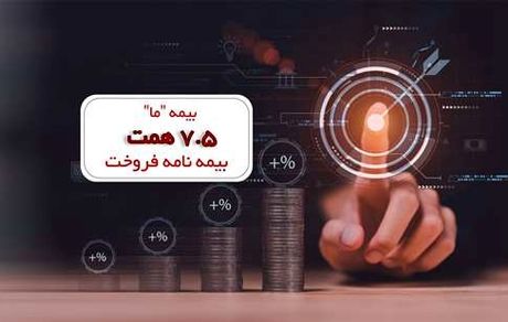 بیمه «ما» 7.5 همت بیمه نامه فروخت