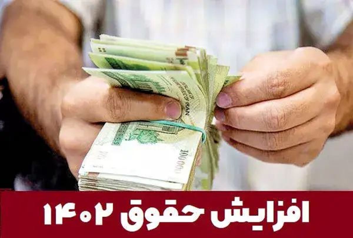 همه چیز درباره حقوق کارکنان دولت و بازنشستگان در سال 1402/ حداقل حقوق کارمندان مشخص شد/ حداکثر واریزی برای پاداش پایان خدمت به 520 میلیون تومان رسید