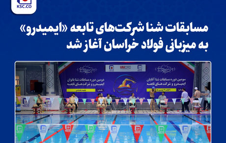 مسابقات شنا شرکتهای تابعه «ایمیدرو» به فولاد خراسان آغاز شد