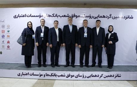 تجلیل از شعب برتر بانک صنعت و معدن در گردهمایی رؤسای موفق شعب بانک‌ها و مؤسسات اعتباری کشور