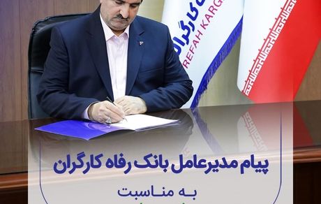 پیام تبریک مدیرعامل بانک رفاه کارگران به مناسبت گرامیداشت هفته دولت