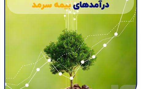 ثبات و سرآمدی درآمدهای بیمه سرمد