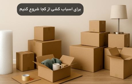 برای اسباب کشی از کجا شروع کنیم

