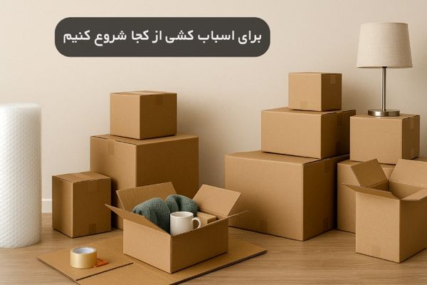 برای اسباب کشی از کجا شروع کنیم

