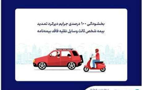 ابلاغ بخشودگی جرایم دیرکرد بیمه شخص ثالث