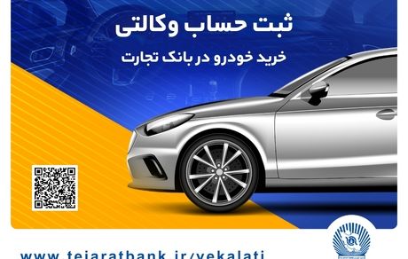 ثبت‌نام آسان خودروهای وارداتی را با حساب وکالتی بانک تجارت تجربه کنید