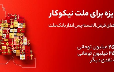 جایزه باران سپرده گذاران در جشنواره بزرگ حساب‌های قرض الحسنه پس انداز بانک ملت