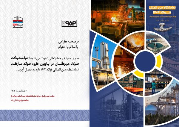 حضور فعال فولاد هرمزگان و ارائه مقاله تخصصی صنعت فولاد