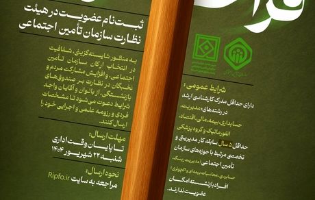 دعوت به عضویت در هیئت نظارت سازمان تأمین اجتماعی