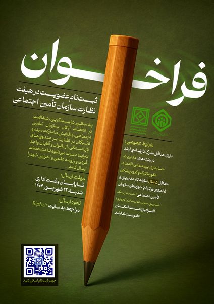 دعوت به عضویت در هیئت نظارت سازمان تأمین اجتماعی