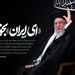 «ای ایران بخوان» نماد آشتی اجتماعی بود