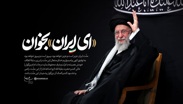 «ای ایران بخوان» نماد آشتی اجتماعی بود