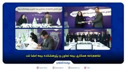 تفاهمنامه همکاری بیمه تعاون و پژوهشکده بیمه امضا شد