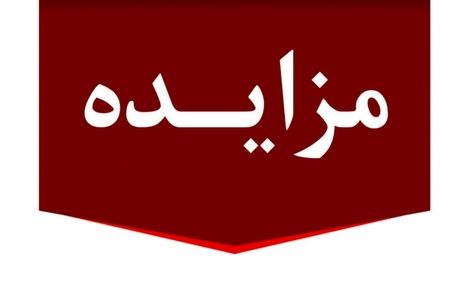 برگزاری مزایده عمومی 80 فقره از املاک مازاد بانک ملت