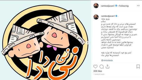 خبر جدید از کار جدید/ رامبد جوان از ساخت انیمیشن «نی‌نی و دادا» خبر داد