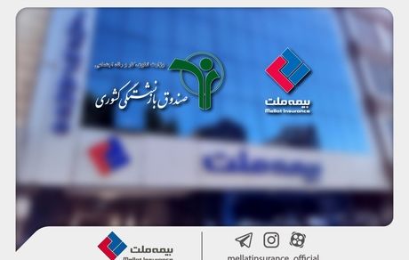 وصول یک همت از مطالبات بیمه ملت از صندوق بازنشستگی کشوری در آذرماه