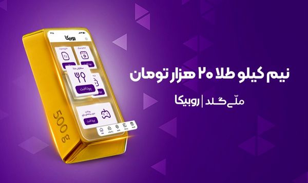 نیم کیلو طلا در انتظار کاربران؛ کمپین مشترک روبیکا و ملیگلد آغاز شد