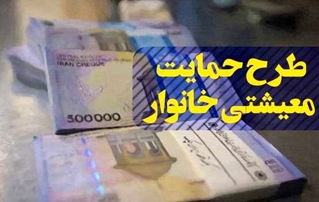 حداقل درآمد ماهیانه خانواده‌ها برای دریافت یارانه حمایت معیشتی