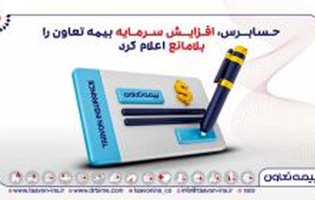 حسابرس، افزایش سرمایه بیمه تعاون را «بلامانع» اعلام کرد