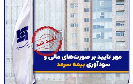 صورت‌های مالی سالیانه بیمه سرمد منتشر شد؛ مهر تایید بر صورت‌های مالی و سودآوری بیمه سرمد